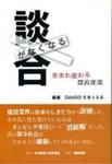 DANGOを考える会（編著） 2006年11月日刊建設工業新聞社
