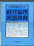日本経営倫理学会（編） 2008年2月白桃書房