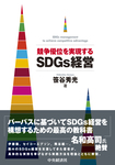 笹谷秀光著『競争優位を実現するSDGs経営』2023年10月