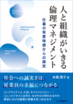 本橋潤子著『人と組織がいきる倫理マネジメント』2023年10月