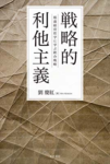 劉慶紅著『戦略的利他主義：稲盛経営哲学に学ぶ統合戦略』2023年4月