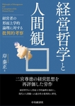 近刊紹介：岸泰正会員『経営哲学と人間観―経営者の形而上学的論理に対する批判的考察』